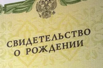 российское свидетельство о рождении