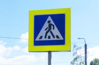 дорожный знак Пешеходный переход