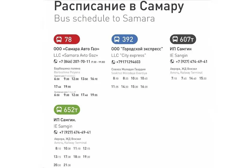 расписание автобусов из Курумоча до Самары