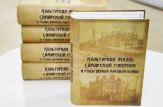 книга о культурной жизни в Самарской губернии