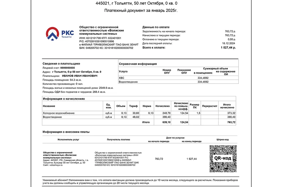 новая квитанция РКС-Тольятти с февраля 2025 года