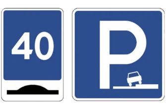 знак скорость лежачий полицейский стоянка 2025