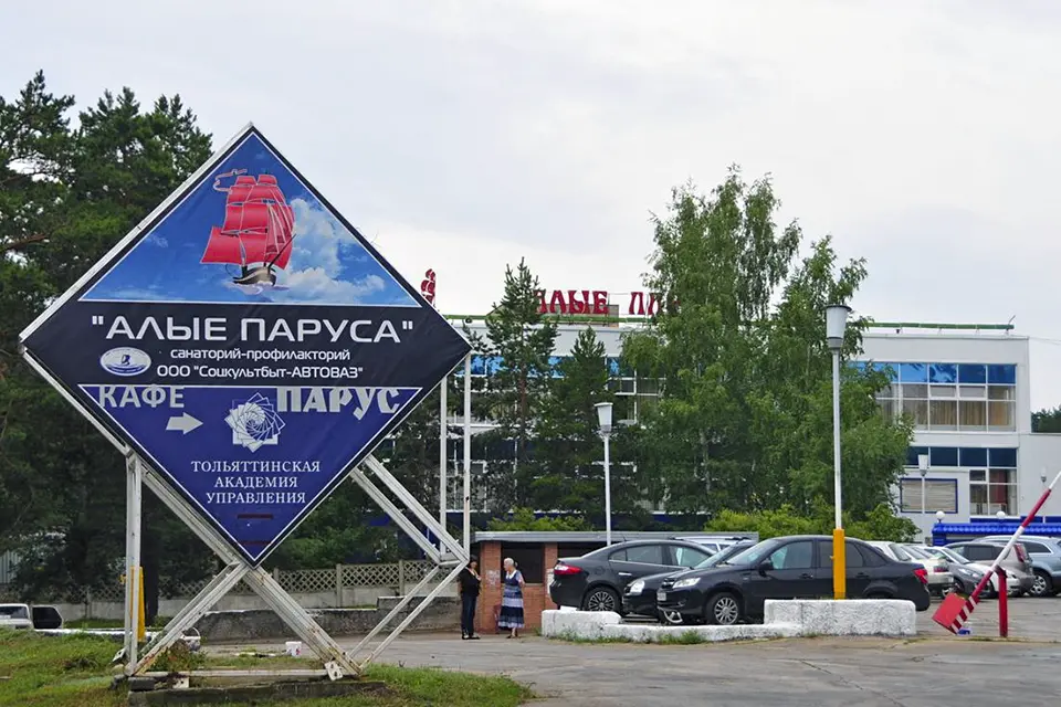 санаторий алые паруса тольятти