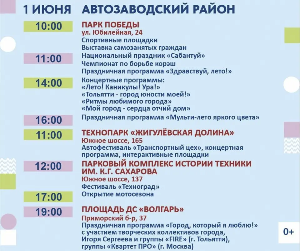 программа мероприятий 1 июня 2025 в Автозаводском районе