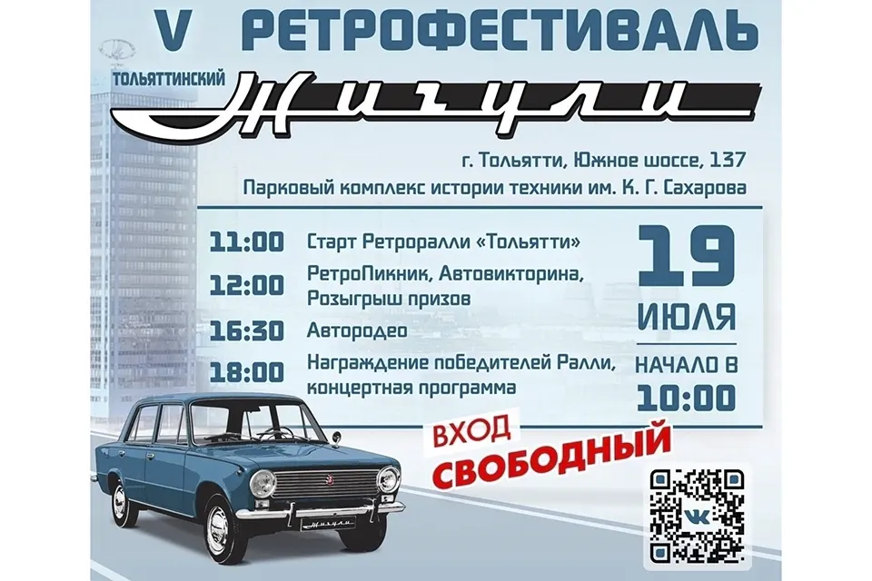 афиша ретрофестиваля Жигули 19 июля