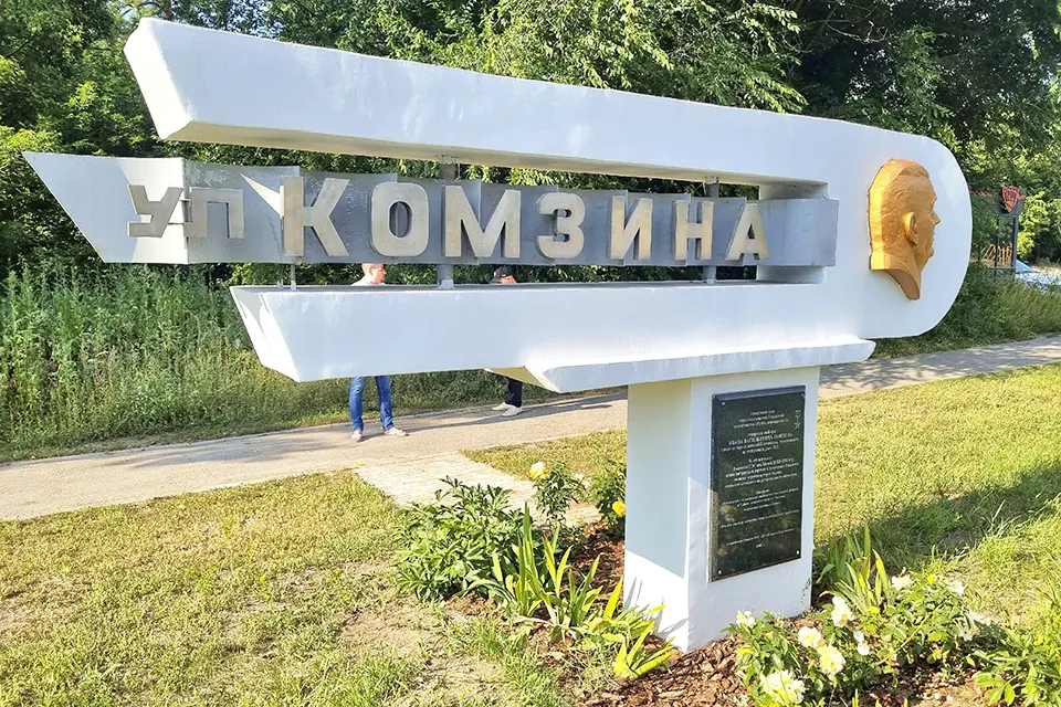 памятный знак Ивану Комзину