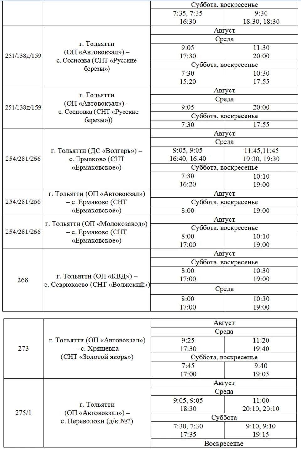 расписание на август 3