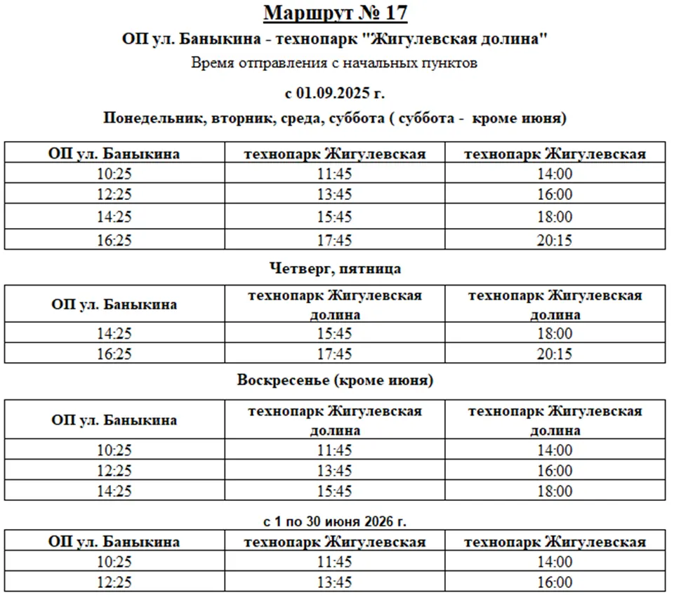 расписание автобуса №17 с 1 сентября 2025 года