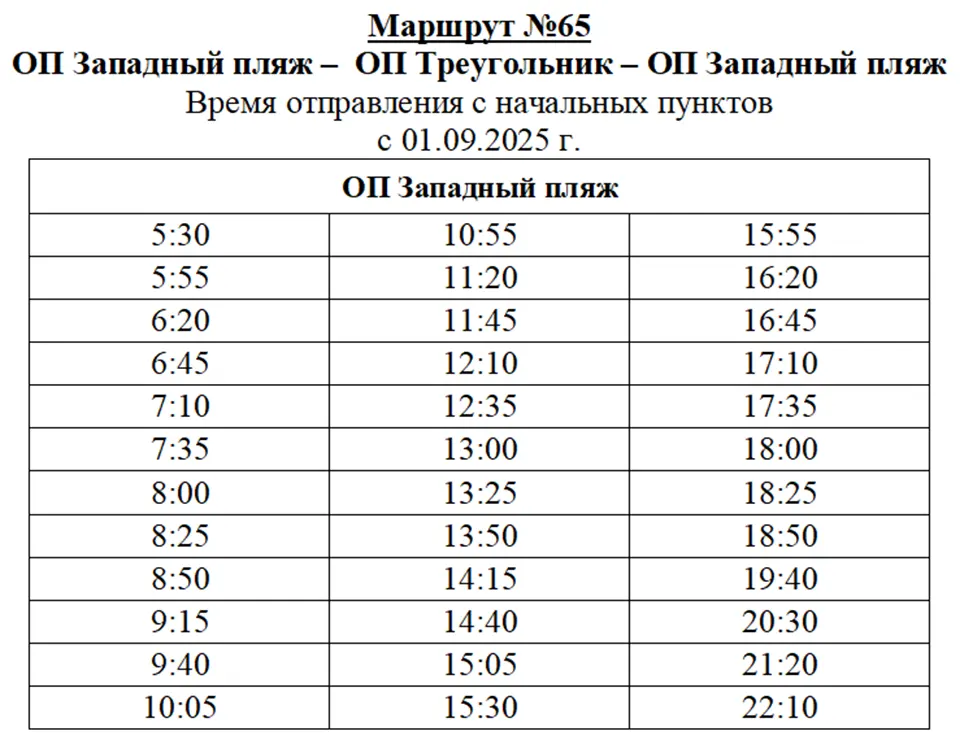 расписание автобуса №65 с 1 сентября 2025 года