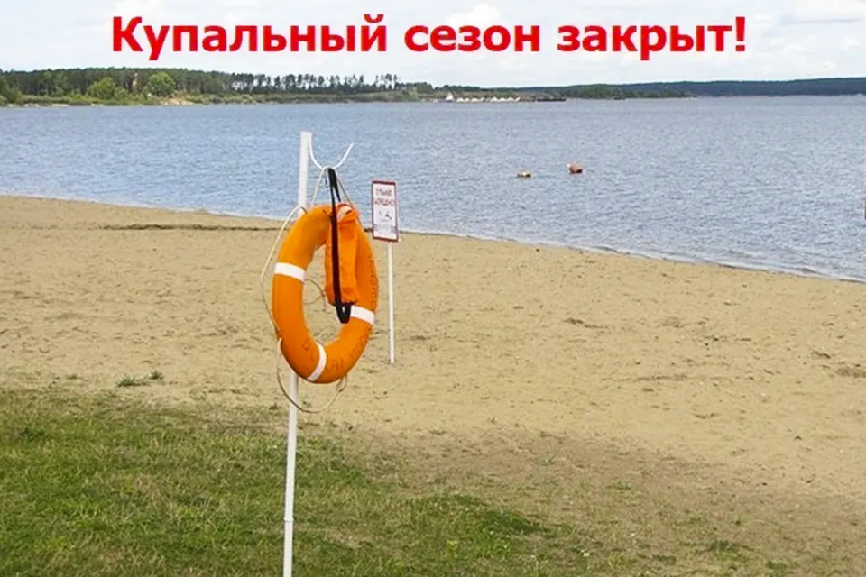 купальный сезон закрыт
