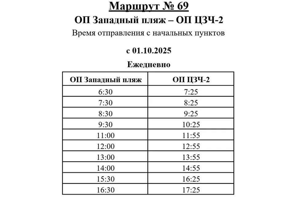 расписание автобусного маршрута №69