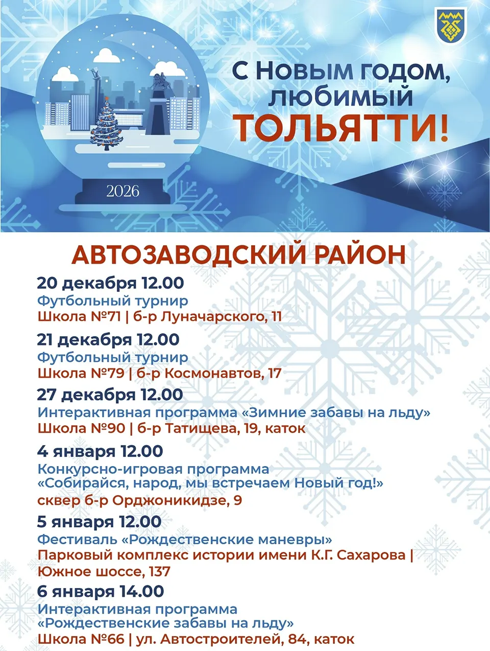 афиша 2025-2026 автозаводский афиша новогодних мероприятий в Автозаводском районе
