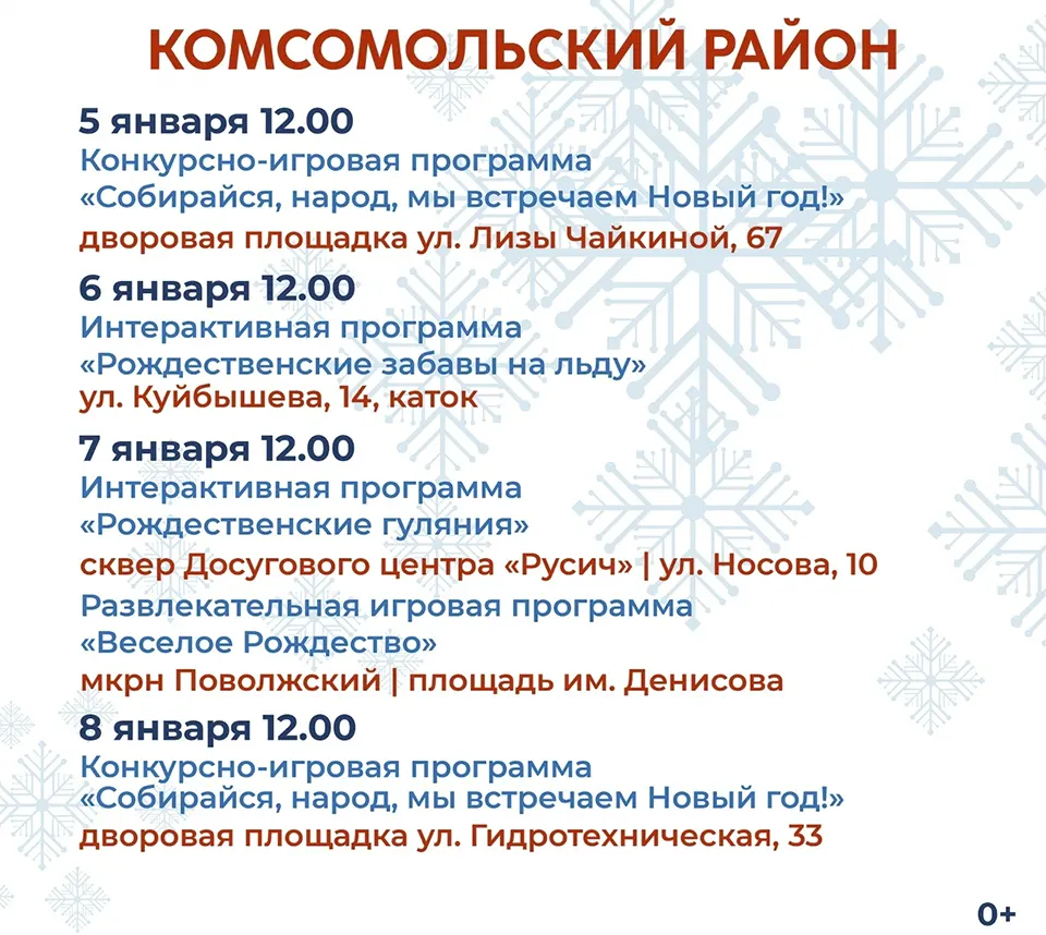 афиша 2026 комсомольский афиша новогодних мероприятий в Комсомольском районе