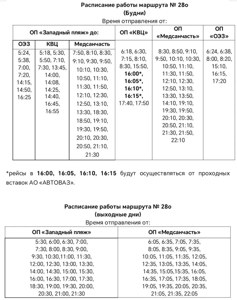 расписание маршрута 28о