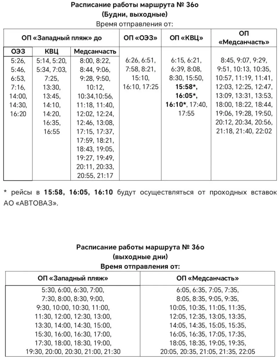 расписание маршрута 36о
