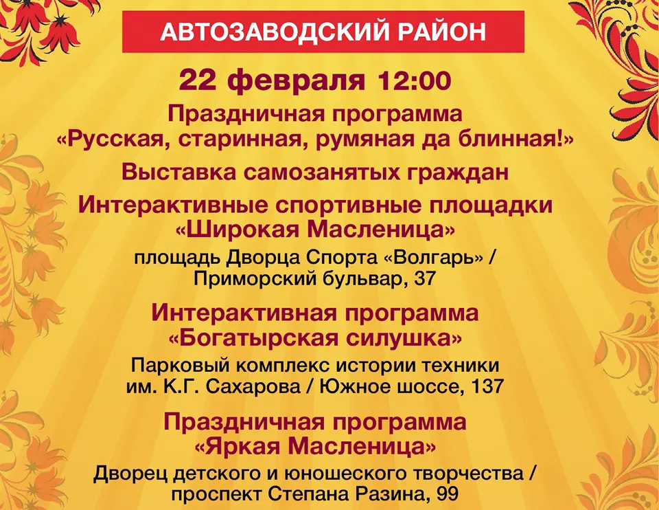 афиша мероприятий на масленицу 2026 в Автозаводском районе