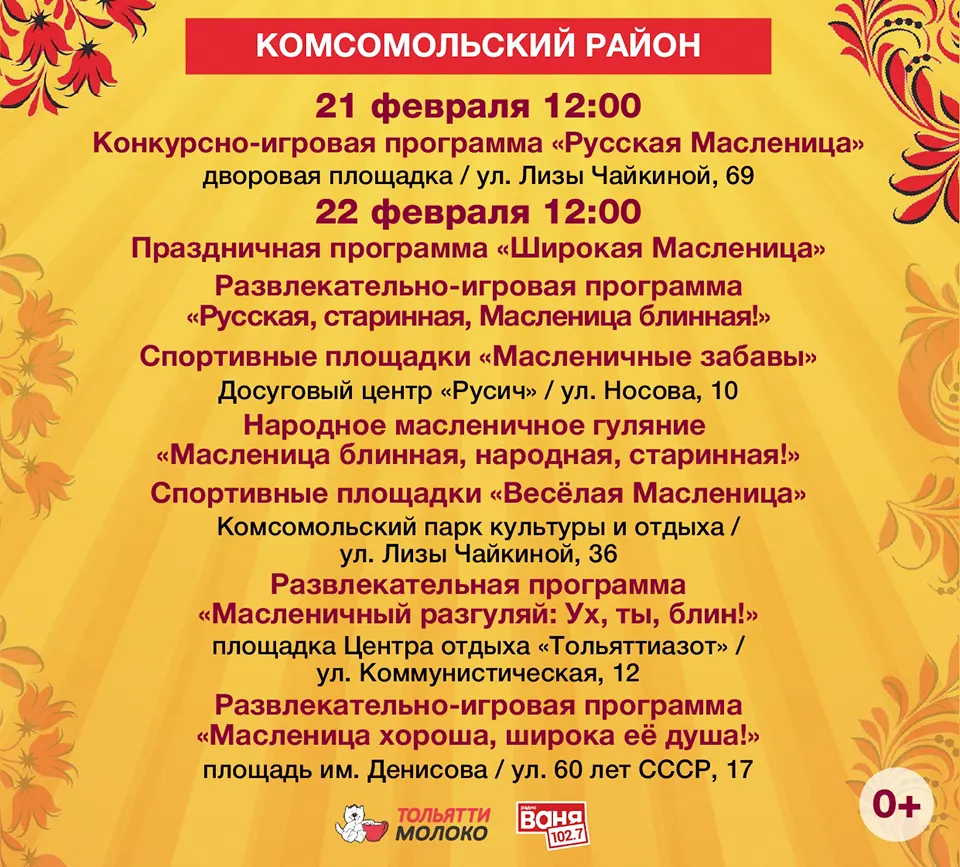 афиша мероприятий на масленицу 2026 в Комсомольском районе