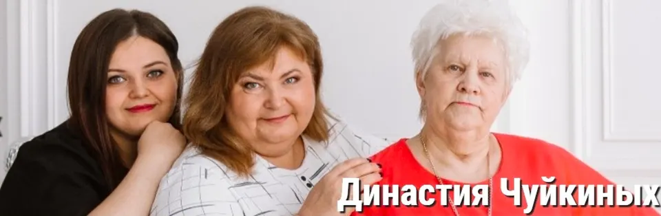 династия педагогов Чуйкиных