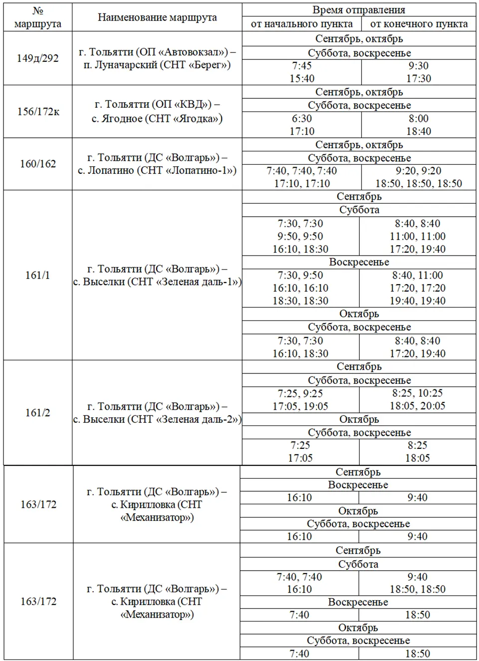 расписание сентябрь октябрь 2026 1 расписание дачных автобусов в сентябре-октябре 2026 1